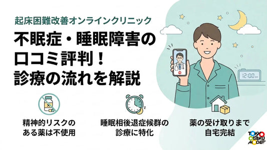 起床困難改善オンラインクリニックの不眠症・睡眠障害の口コミ評判！料金・処方薬・診療の流れを解説