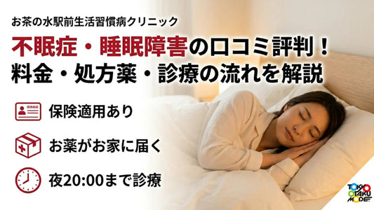 お茶の水駅前生活習慣病クリニックの不眠症・睡眠障害の口コミ評判！料金・処方薬・診療の流れを解説