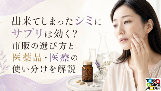 出来てしまったシミにサプリは効く？市販の選び方と医薬品・医療の使い分けを解説