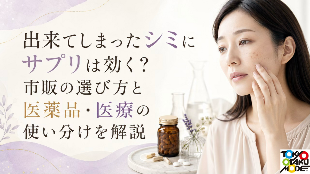出来てしまったシミにサプリは効く？市販の選び方と医薬品・医療の使い分けを解説