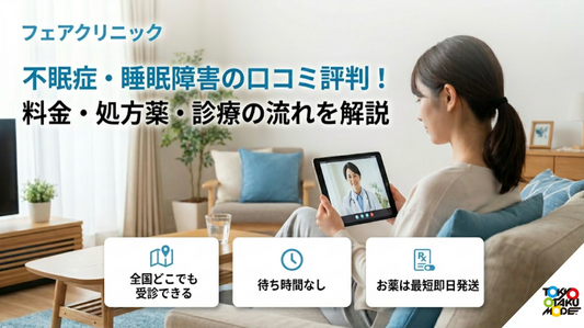 フェアクリニックの不眠症・睡眠障害の口コミ評判！料金・処方薬・診療の流れを解説