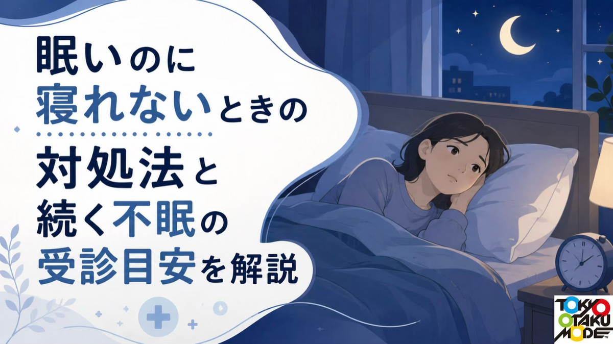 眠いのに寝れないときの対処法と続く不眠の受診目安を解説