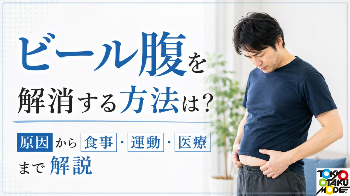 ビール腹を解消する方法は？原因から食事・運動・医療まで解説