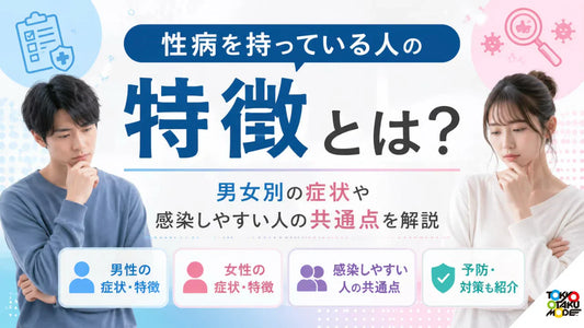 性病を持っている人の特徴とは？男女別の症状や感染しやすい人の共通点を解説