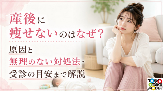 産後に痩せないのはなぜ？原因と無理のない対処法・受診の目安まで解説