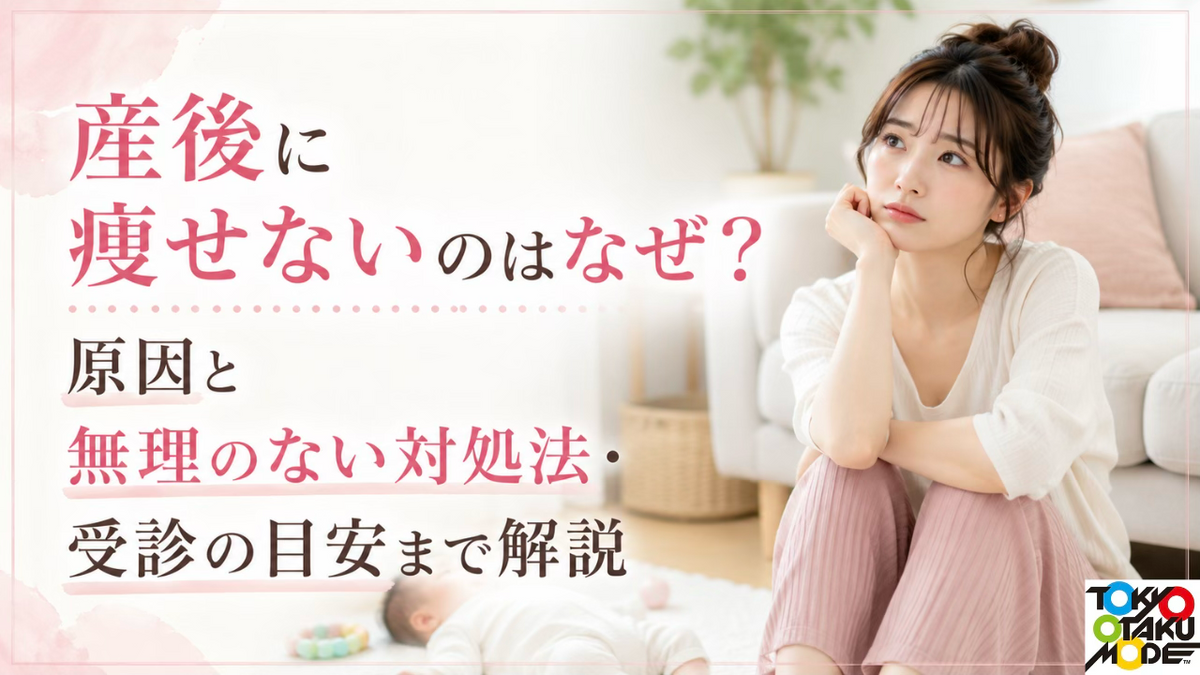 産後に痩せないのはなぜ？原因と無理のない対処法・受診の目安まで解説