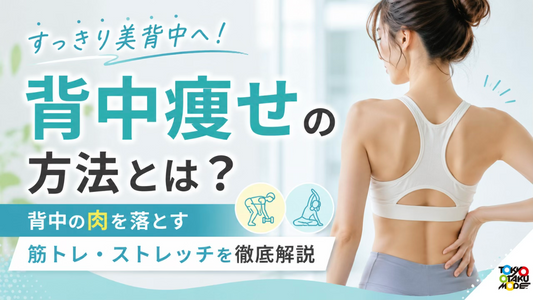 背中痩せの方法とは？背中の肉を落とす筋トレ・ストレッチを徹底解説