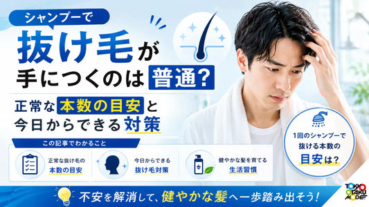 シャンプーで抜け毛が手につくのは普通？正常な本数の目安と今日からできる対策