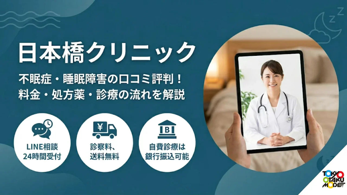 日本橋クリニックの不眠症・睡眠障害の口コミ評判！料金・処方薬・診療の流れを解説