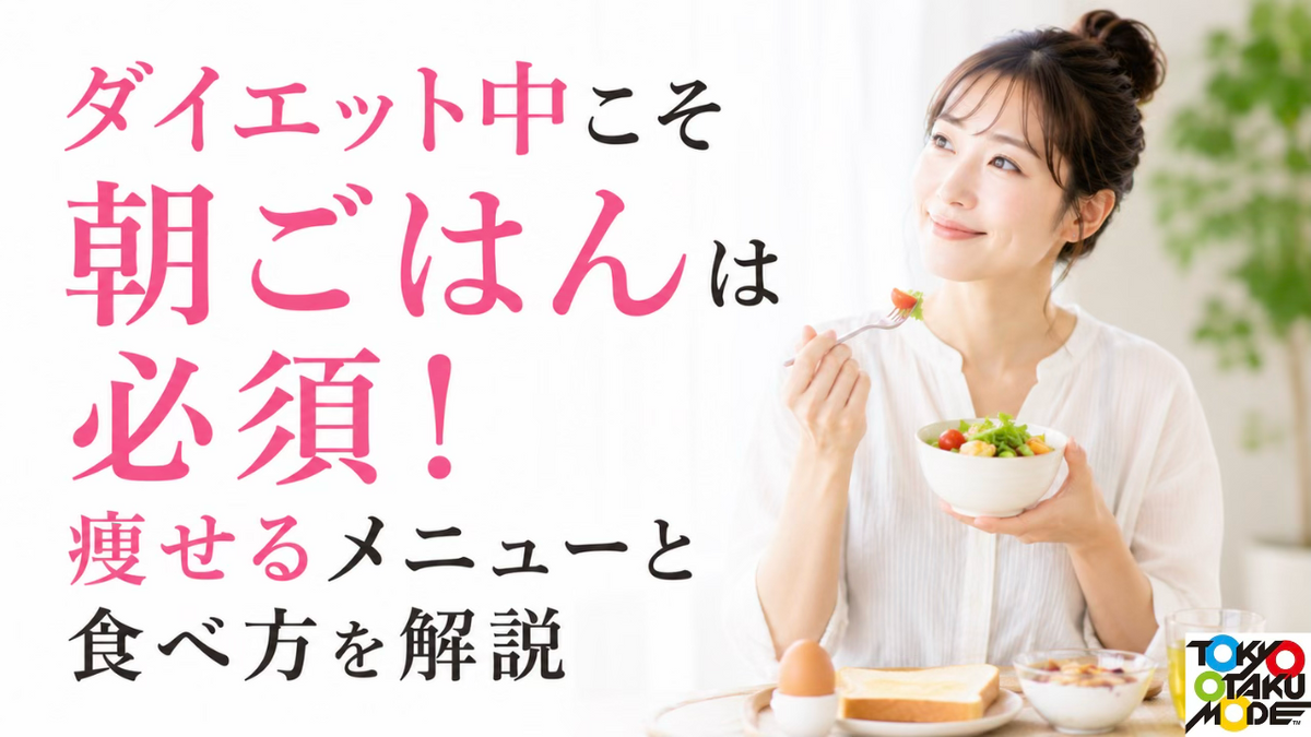 ダイエット中こそ朝ごはんは必須！痩せるメニューと食べ方を解説