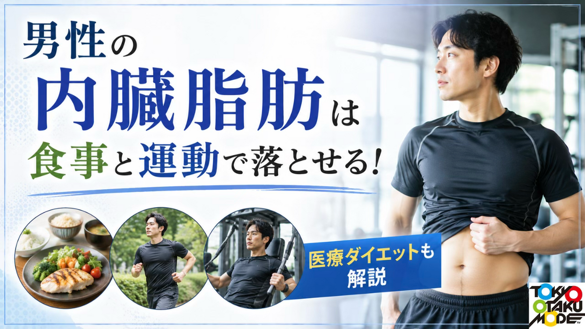 男性の内臓脂肪は食事と運動で落とせる！医療ダイエットも解説