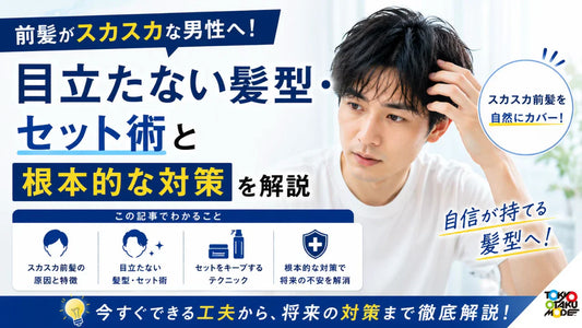 前髪がスカスカな男性へ！目立たない髪型・セット術と根本的な対策を解説