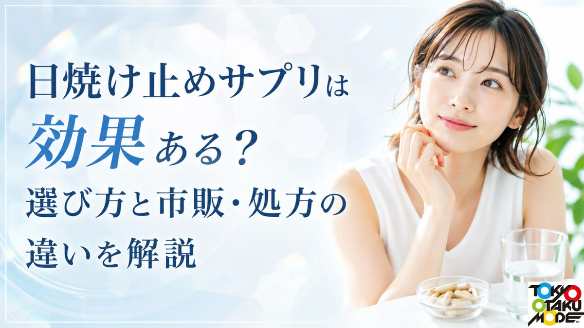 日焼け止めサプリは効果ある？選び方と市販・処方の違いを解説
