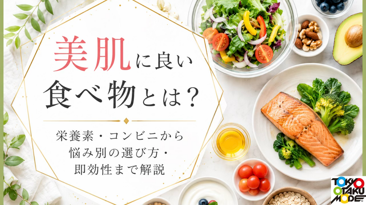 美肌に良い食べ物とは？栄養素・コンビニから悩み別の選び方・即効性まで解説
