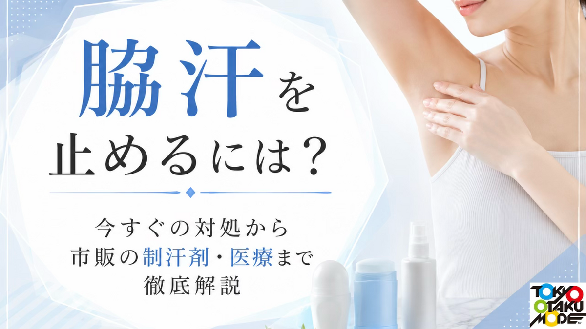 脇汗を止めるには？今すぐの対処から市販の制汗剤・医療まで徹底解説