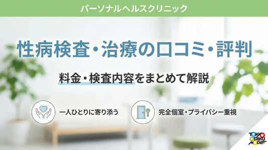 パーソナルヘルスクリニックの性病検査・治療は大丈夫？口コミ・評判・料金・検査内容をまとめて解説