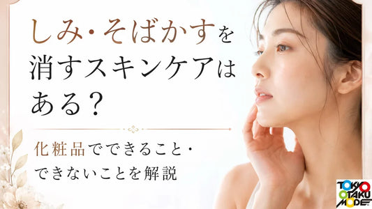 しみ・そばかすを消すスキンケアはある？化粧品でできること・できないことを解説