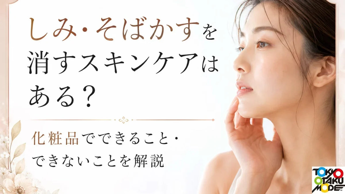 しみ・そばかすを消すスキンケアはある？化粧品でできること・できないことを解説