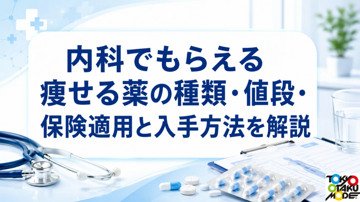 内科でもらえる痩せる薬の種類・値段・保険適用と入手方法を解説
