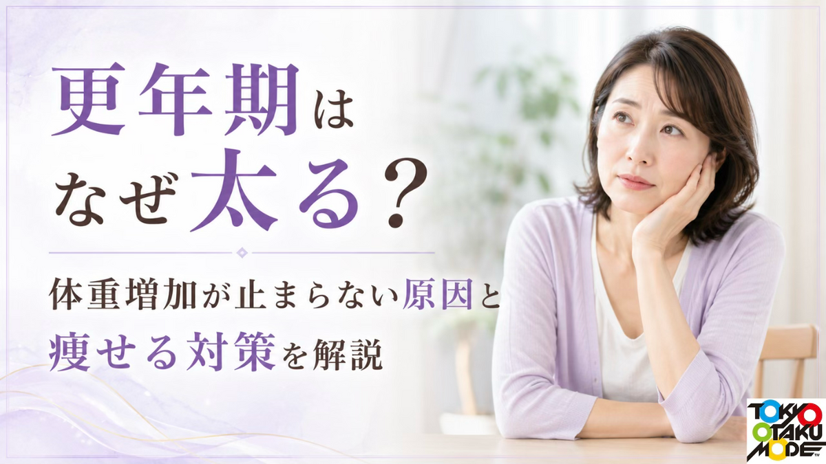 更年期はなぜ太る？体重増加が止まらない原因と痩せる対策を解説