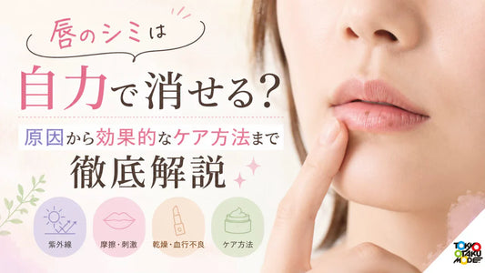 唇のシミは自力で消せる？原因から効果的なケア方法まで徹底解説
