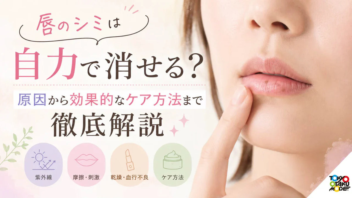 唇のシミは自力で消せる？原因から効果的なケア方法まで徹底解説