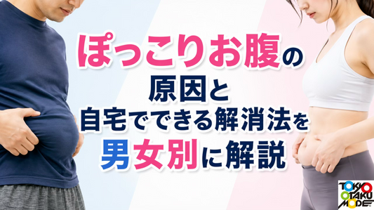 ぽっこりお腹の原因と自宅でできる解消法を男女別に解説