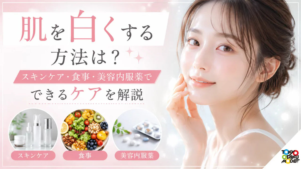 肌を白くする方法は？スキンケア・食事・美容内服薬でできるケアを解説