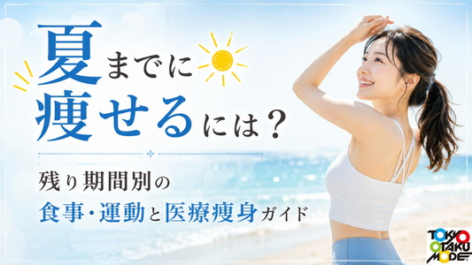 夏までに痩せるには？残り期間別の食事・運動と医療痩身ガイド