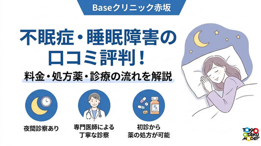 Baseクリニック赤坂の不眠症・睡眠障害の口コミ評判！料金・処方薬・診療の流れを解説