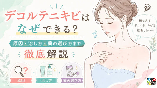 デコルテニキビはなぜできる？原因・治し方・薬の選び方まで徹底解説