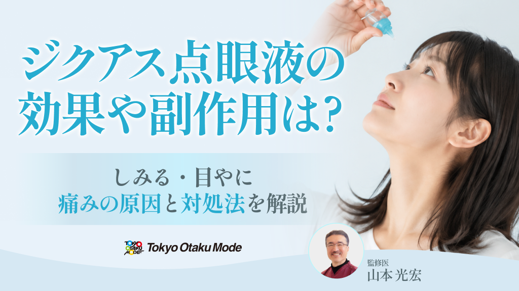 ジクアス点眼液の効果・副作用は?しみる・目やに・痛みの原因と対処法を解説