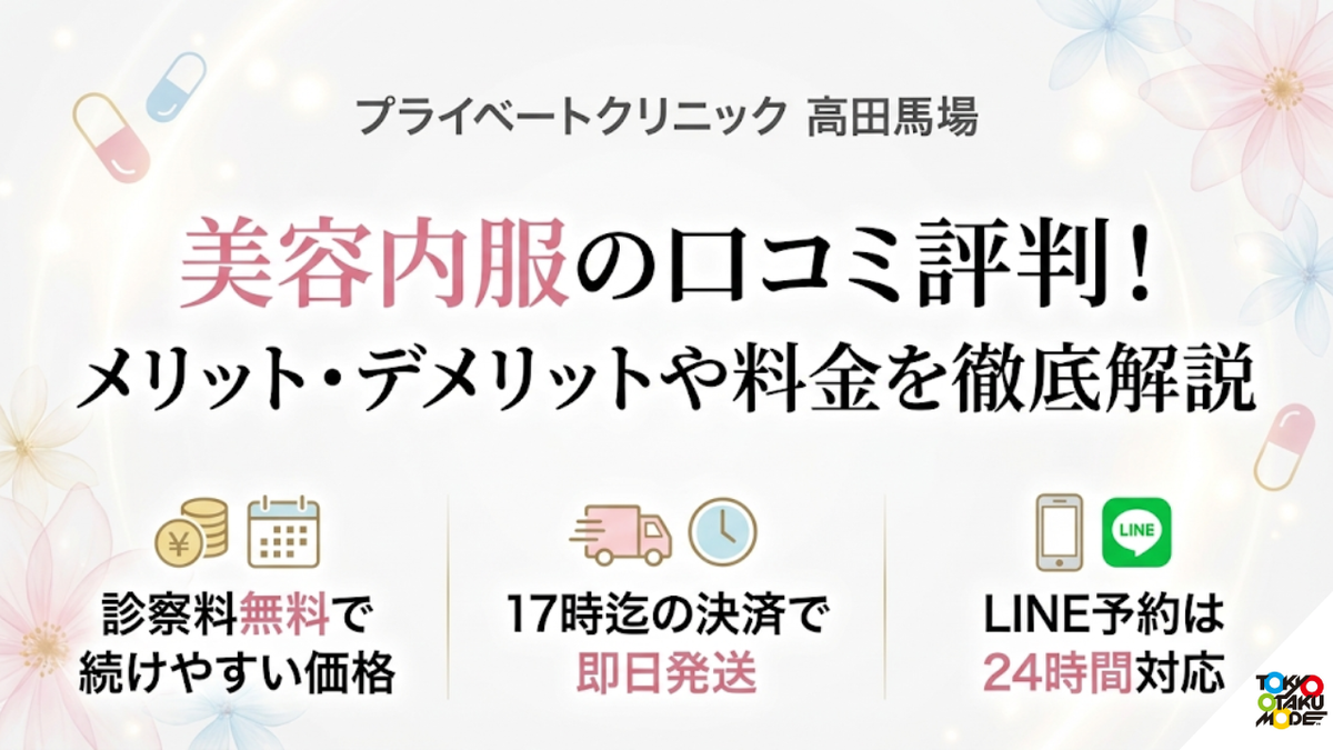 プライベートクリニック 高田馬場の美容内服の口コミ評判！メリット・デメリットや料金を徹底解説