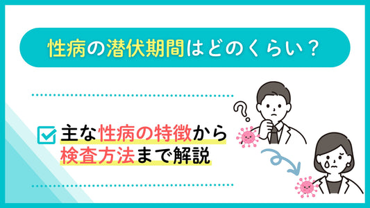 性病の潜伏期間はどのくらい？
