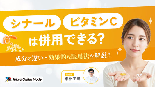 シナールとビタミンCは併用できる？