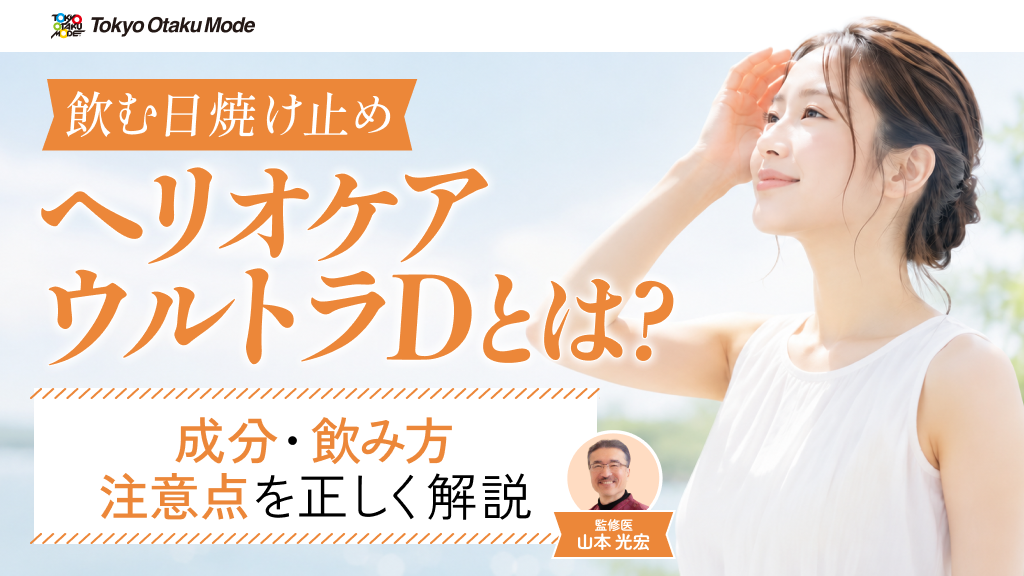 ヘリオケア ウルトラDとは?成分・飲み方・注意点を正しく解説