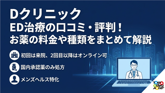 DクリニックED治療の口コミ・評判！お薬の料金や種類をまとめて解説