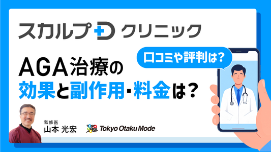 スカルプDクリニックの口コミ・評判は？AGA治療の効果・料金・副作用を徹底解説