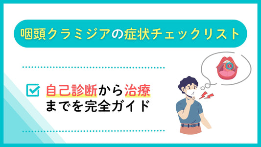 咽頭クラミジアの症状チェックリスト