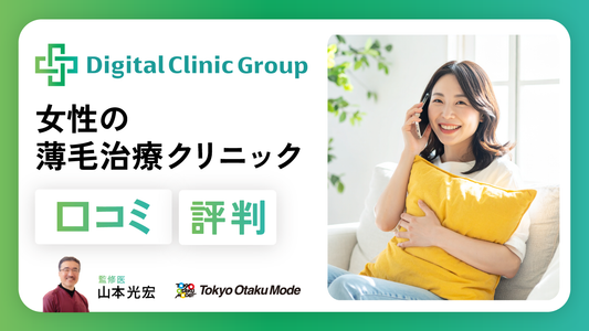 女性の薄毛治療クリニック Digital Clinic Groupの口コミ・評判