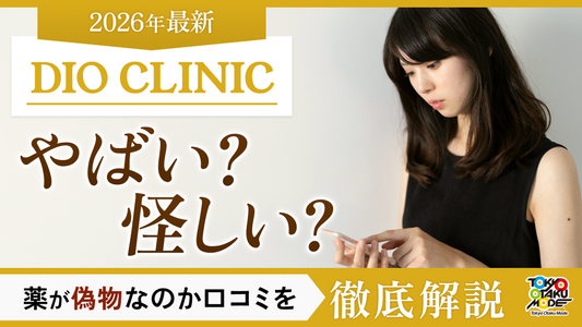 DIOクリニックはやばい・怪しい？薬が偽物なのか口コミ徹底解説【2026年最新】