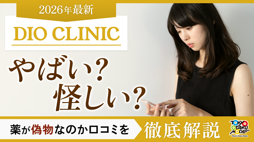 DIOクリニックはやばい・怪しい？薬が偽物なのか口コミ徹底解説【2026年最新】