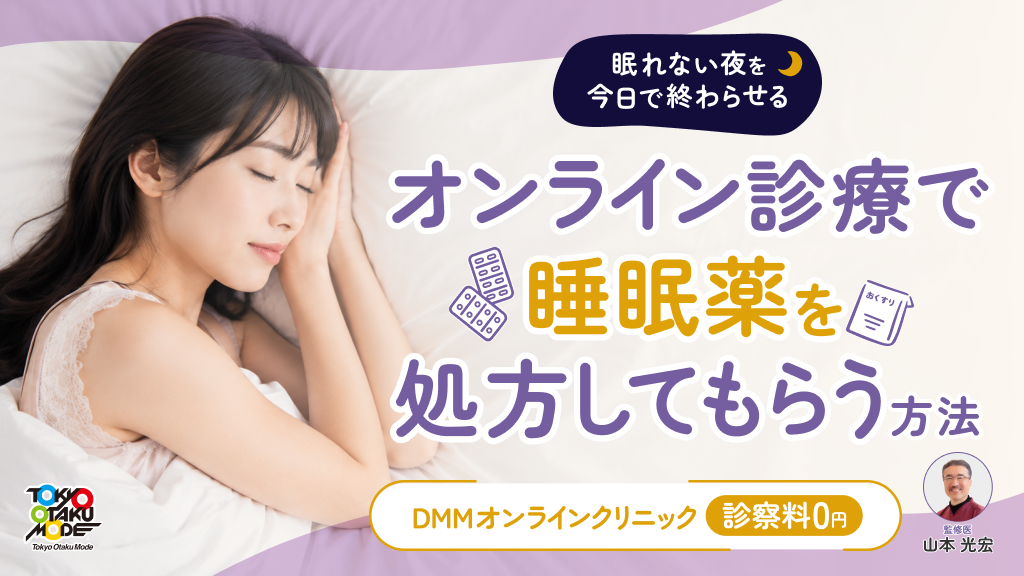 眠れない夜を今日で終わらせる：オンライン診療で睡眠薬を処方してもらう方法【DMMオンラインクリニック・診察料0円】