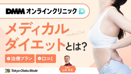 DMMオンラインクリニックのメディカルダイエットとは？治療プランや口コミも解説