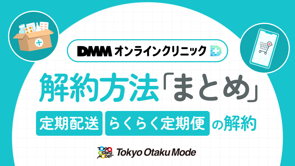 DMMオンラインクリニックの解約方法まとめ！定期配送・らくらく定期便の解約