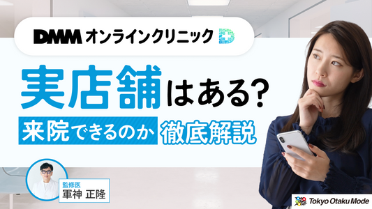 DMMオンラインクリニックに実店舗はある？来院できるのか徹底解説