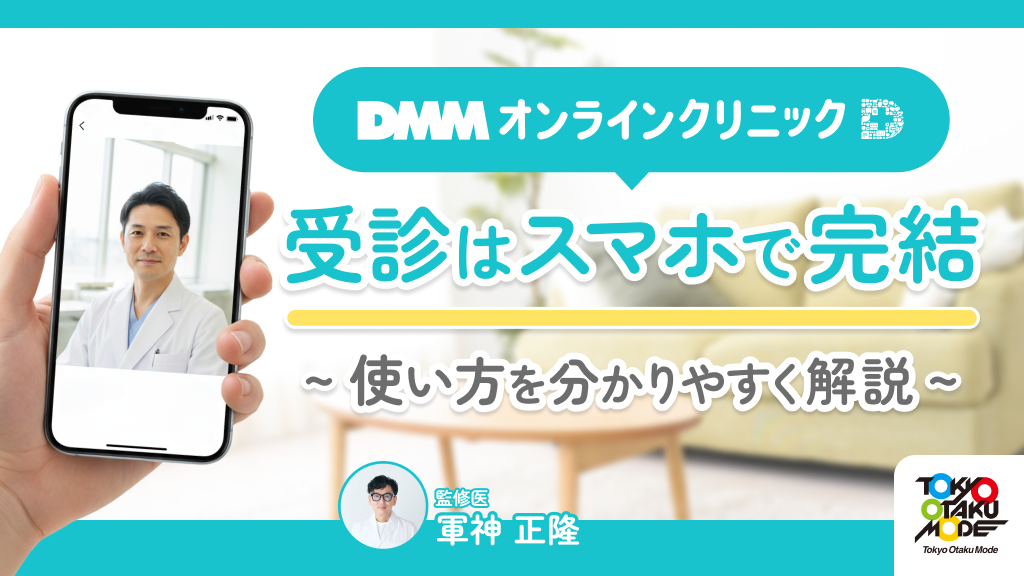 最短15分！DMMオンラインクリニックの受診はスマホで完結！使い方を解説
