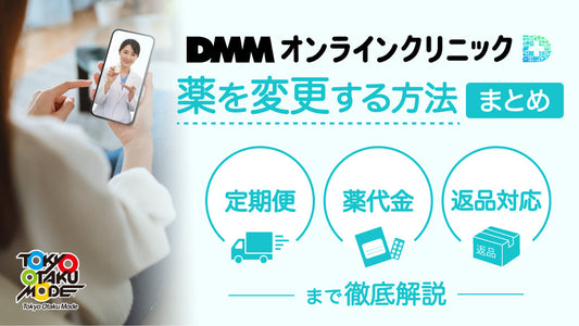 DMMオンラインクリニックで薬を変更する方法まとめ｜定期便・薬代金・返品対応まで徹底解説