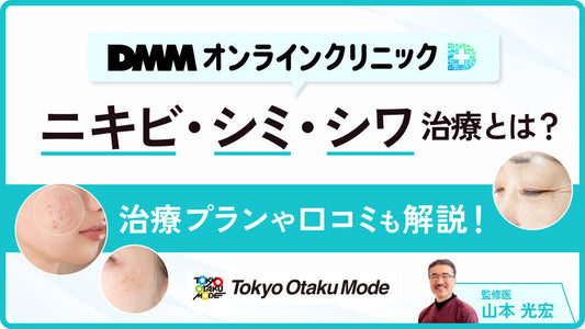 DMMオンラインクリニックのニキビ・シミ・シワ治療とは？治療プランや口コミも解説