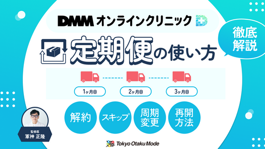 DMMオンラインクリニック定期便の使い方を徹底解説！解約・スキップ・周期変更・再開方法まで